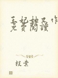 王妃她又作妖了免费阅读