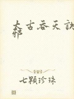 太古吞天诀柳无邪