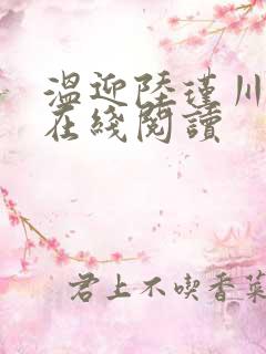 温迎陆瑾川小说在线阅读