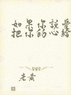 如果你说爱我就把你的心给我