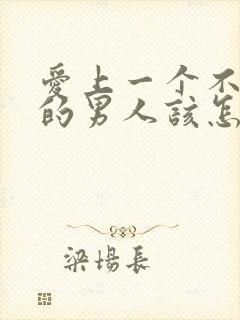 爱上一个不爱你的男人该怎么办