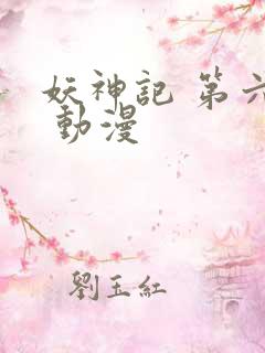 妖神记 第六季 动漫