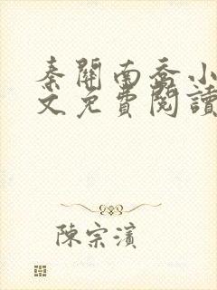 秦关南乔小说全文免费阅读笔趣阁最