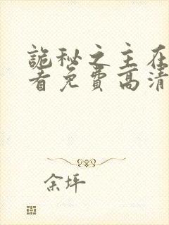 诡秘之主在线观看免费高清