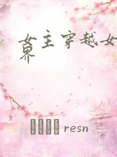 女主穿越女尊世界