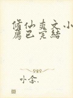 修仙爽文小说推荐已完结