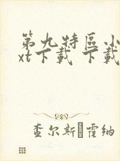 第九特区小说txt下载 下载