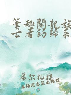 笔趣阁龙族5悼亡者的归来