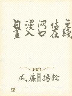 日漫网站免费漫画入口在线阅读