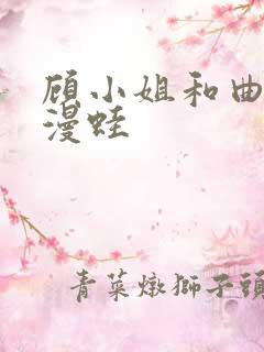 顾小姐和曲小姐漫蛙