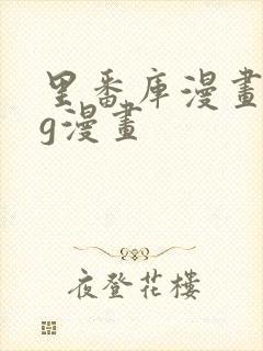 里番库漫画acg漫画