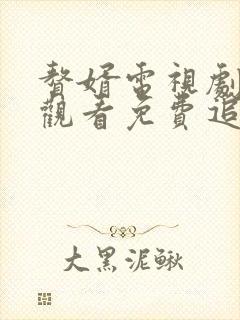 赘婿电视剧在线观看免费追剧网