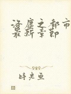 洛尘之都市仙尊最新章节