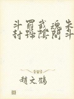 斗罗武魂朱雀扇封号阴间斗罗