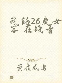 我的26岁女房客 在线看