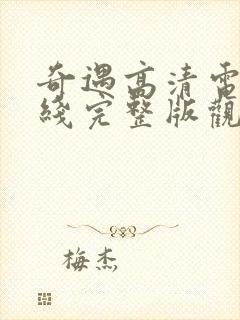 奇遇高清电影在线完整版观看国语