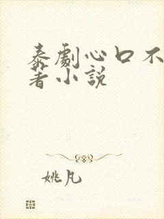 泰剧心口不一原著小说