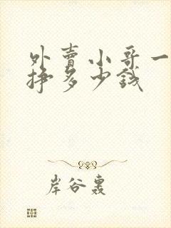 外卖小哥一单能挣多少钱