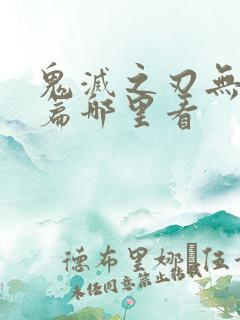 鬼灭之刃无限城篇哪里看