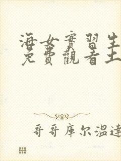 海女实习生漫画免费观看土豪漫画