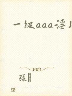 一级aaa淫片