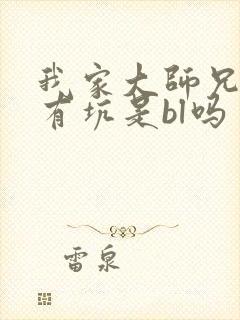 我家大师兄脑子有坑是bl吗