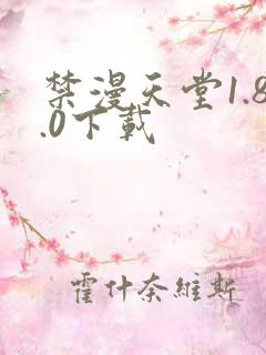 禁漫天堂1.8.0下载