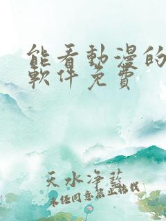 能看动漫的追剧软件免费