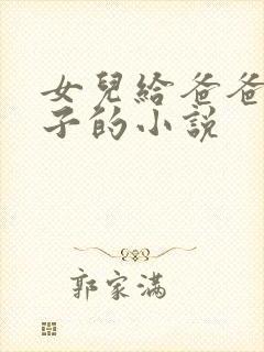 女儿给爸爸生孩子的小说
