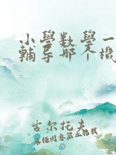 小学数学一对一辅导哪个机构比较好