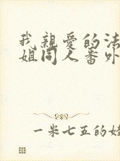 我亲爱的法医小姐同人番外日常篇