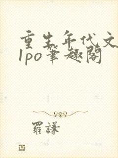 重生年代文1v1po笔趣阁