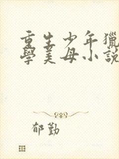 重生少年猎美同学美母小说