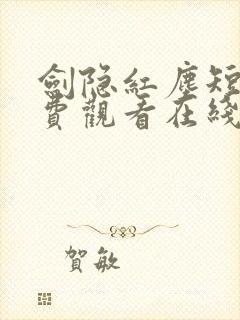 剑隐红尘短剧免费观看在线