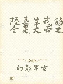 陆长生我的弟子全是大帝之资免费阅读