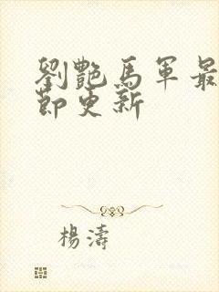 刘艳马军最新章节更新