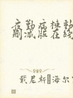 夜勤病栋动漫未删减版在线观看