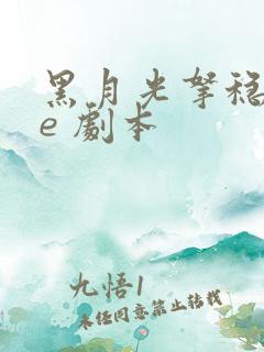 黑月光拿稳 be 剧本