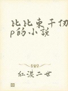 比比东千仞雪cp的小说