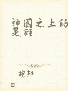 神国之上的女主是谁