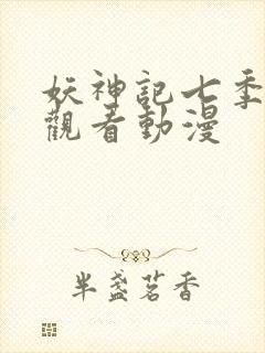 妖神记七季免费观看动漫