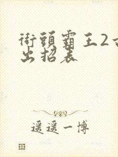 街头霸王2古烈出招表