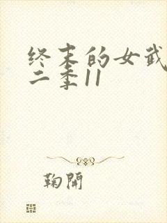 终末的女武神第二季11
