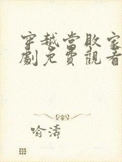 穿越当败家子短剧免费观看