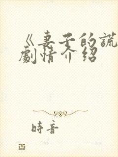 《妻子的谎言》剧情介绍