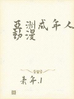 亚洲成年人3d动漫