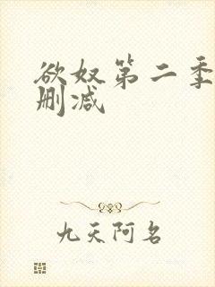 欲奴第二季 无删减