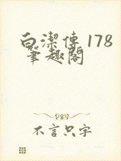 白洁传 178 笔趣阁