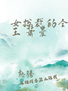 女总裁的全能兵王 萧晨