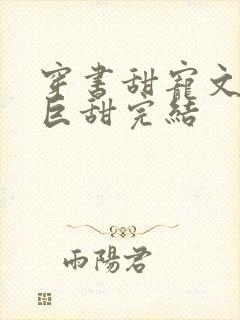 穿书甜宠文推荐巨甜完结